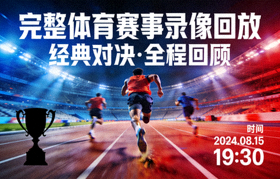 完整体育赛事录像回放视频封面